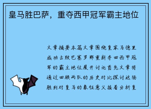 皇马胜巴萨，重夺西甲冠军霸主地位