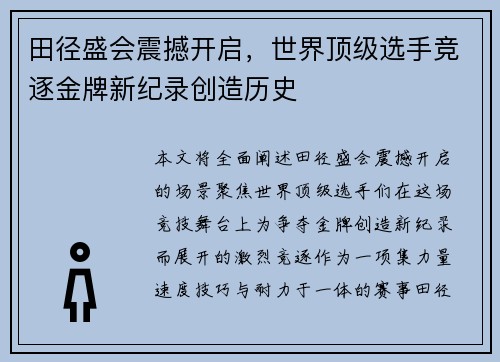 田径盛会震撼开启，世界顶级选手竞逐金牌新纪录创造历史