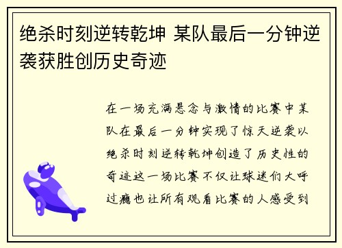 绝杀时刻逆转乾坤 某队最后一分钟逆袭获胜创历史奇迹