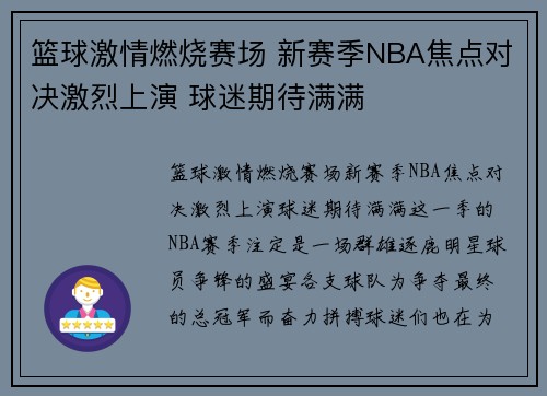 篮球激情燃烧赛场 新赛季NBA焦点对决激烈上演 球迷期待满满