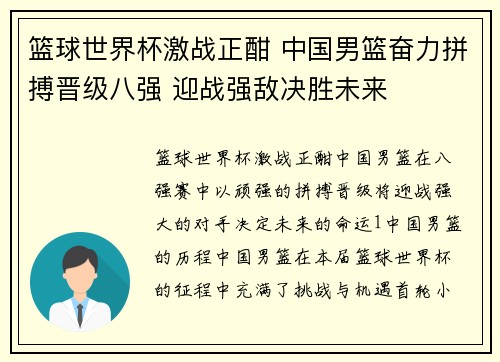 篮球世界杯激战正酣 中国男篮奋力拼搏晋级八强 迎战强敌决胜未来