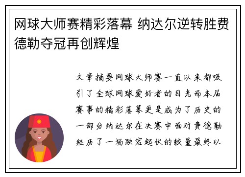 网球大师赛精彩落幕 纳达尔逆转胜费德勒夺冠再创辉煌
