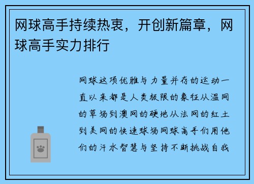 网球高手持续热衷，开创新篇章，网球高手实力排行