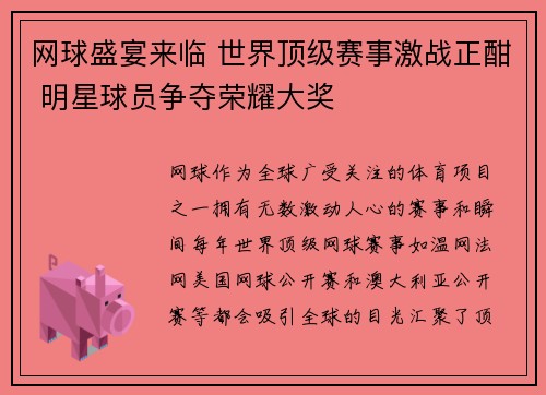 网球盛宴来临 世界顶级赛事激战正酣 明星球员争夺荣耀大奖