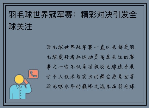 羽毛球世界冠军赛：精彩对决引发全球关注
