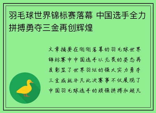 羽毛球世界锦标赛落幕 中国选手全力拼搏勇夺三金再创辉煌