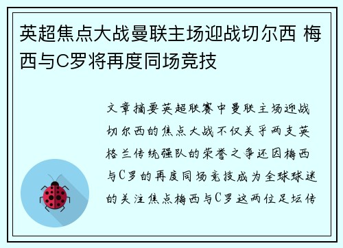 英超焦点大战曼联主场迎战切尔西 梅西与C罗将再度同场竞技