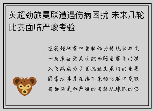 英超劲旅曼联遭遇伤病困扰 未来几轮比赛面临严峻考验