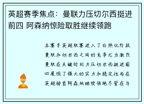 英超赛季焦点：曼联力压切尔西挺进前四 阿森纳惊险取胜继续领跑