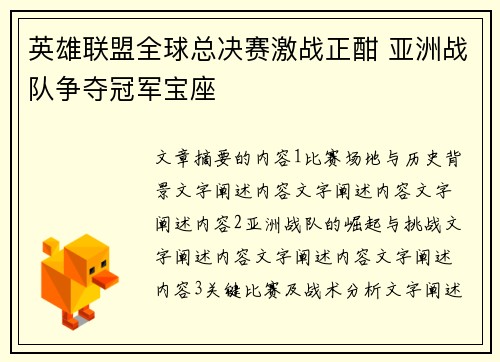 英雄联盟全球总决赛激战正酣 亚洲战队争夺冠军宝座