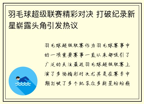 羽毛球超级联赛精彩对决 打破纪录新星崭露头角引发热议