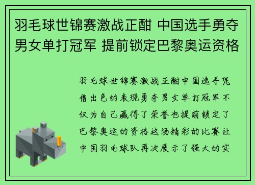 羽毛球世锦赛激战正酣 中国选手勇夺男女单打冠军 提前锁定巴黎奥运资格