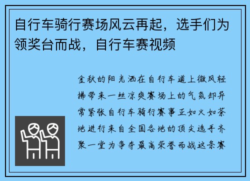 自行车骑行赛场风云再起，选手们为领奖台而战，自行车赛视频