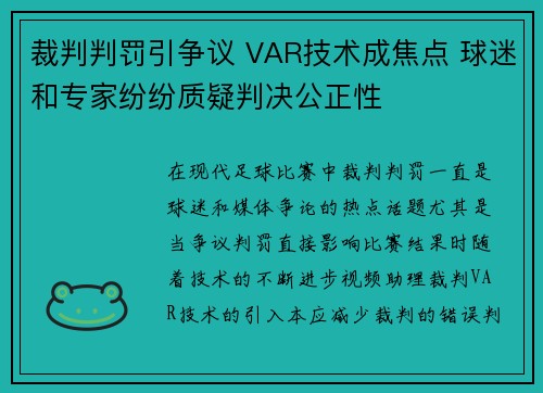 裁判判罚引争议 VAR技术成焦点 球迷和专家纷纷质疑判决公正性