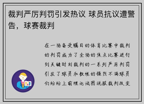 裁判严厉判罚引发热议 球员抗议遭警告，球赛裁判
