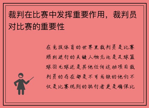 裁判在比赛中发挥重要作用，裁判员对比赛的重要性