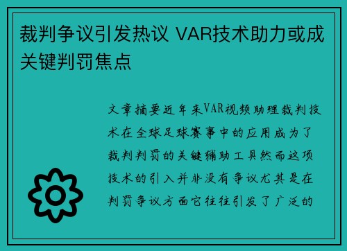 裁判争议引发热议 VAR技术助力或成关键判罚焦点