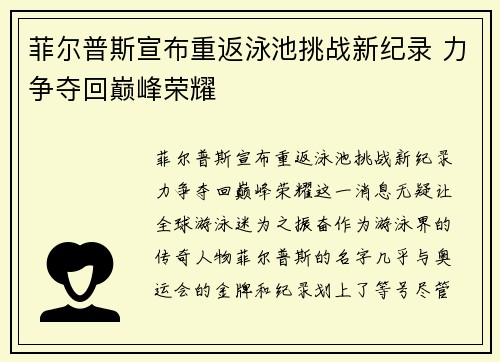 菲尔普斯宣布重返泳池挑战新纪录 力争夺回巅峰荣耀