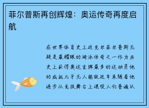 菲尔普斯再创辉煌：奥运传奇再度启航