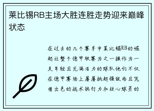 莱比锡RB主场大胜连胜走势迎来巅峰状态