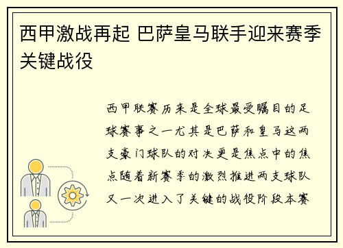 西甲激战再起 巴萨皇马联手迎来赛季关键战役