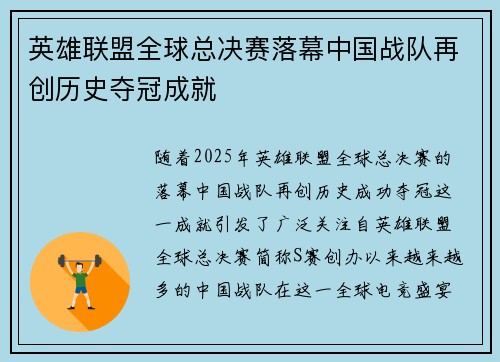 英雄联盟全球总决赛落幕中国战队再创历史夺冠成就