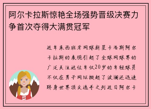 阿尔卡拉斯惊艳全场强势晋级决赛力争首次夺得大满贯冠军
