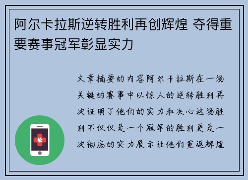 阿尔卡拉斯逆转胜利再创辉煌 夺得重要赛事冠军彰显实力