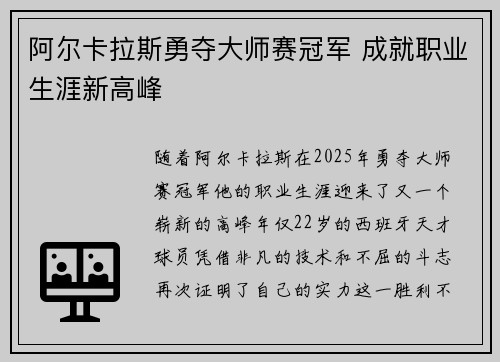 阿尔卡拉斯勇夺大师赛冠军 成就职业生涯新高峰