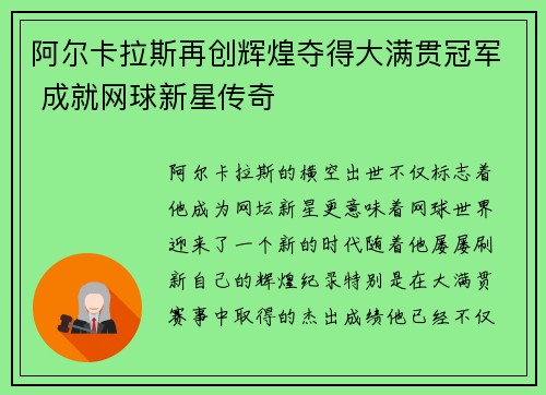 阿尔卡拉斯再创辉煌夺得大满贯冠军 成就网球新星传奇