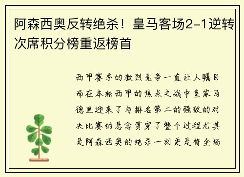 阿森西奥反转绝杀！皇马客场2-1逆转次席积分榜重返榜首