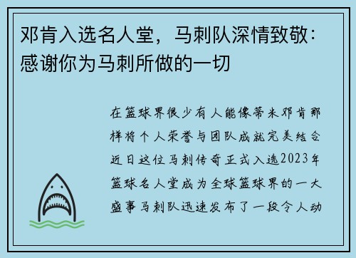 邓肯入选名人堂，马刺队深情致敬：感谢你为马刺所做的一切