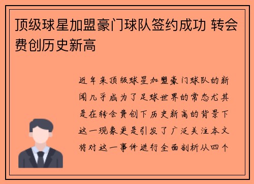 顶级球星加盟豪门球队签约成功 转会费创历史新高