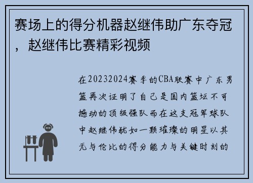 赛场上的得分机器赵继伟助广东夺冠，赵继伟比赛精彩视频
