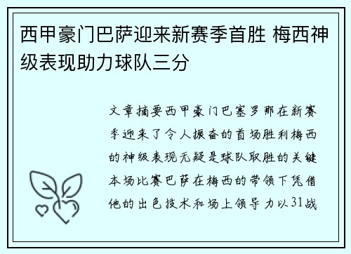 西甲豪门巴萨迎来新赛季首胜 梅西神级表现助力球队三分