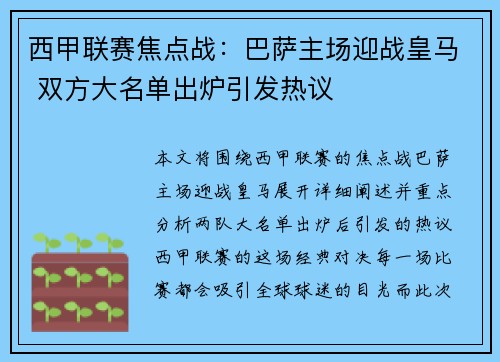 西甲联赛焦点战：巴萨主场迎战皇马 双方大名单出炉引发热议