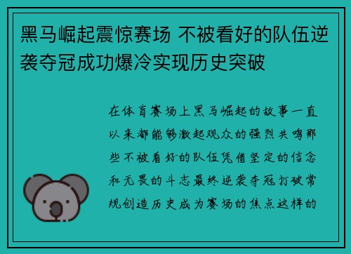 黑马崛起震惊赛场 不被看好的队伍逆袭夺冠成功爆冷实现历史突破