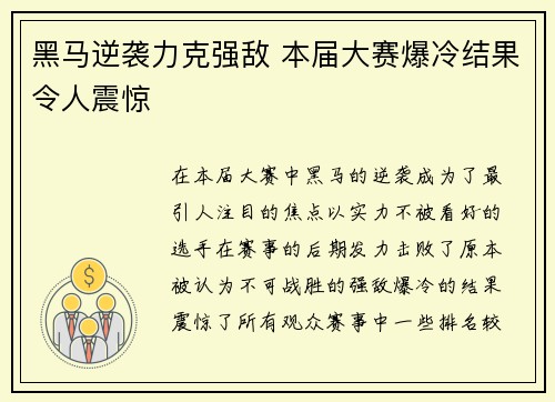 黑马逆袭力克强敌 本届大赛爆冷结果令人震惊