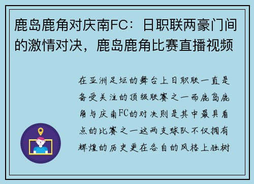 鹿岛鹿角对庆南FC：日职联两豪门间的激情对决，鹿岛鹿角比赛直播视频