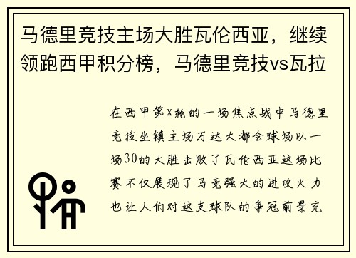 马德里竞技主场大胜瓦伦西亚，继续领跑西甲积分榜，马德里竞技vs瓦拉多利德