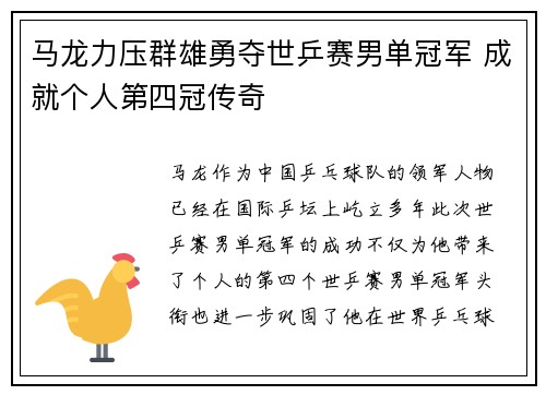 马龙力压群雄勇夺世乒赛男单冠军 成就个人第四冠传奇