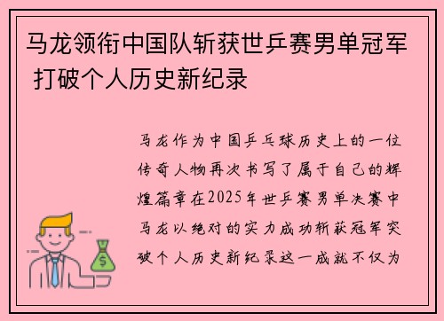 马龙领衔中国队斩获世乒赛男单冠军 打破个人历史新纪录