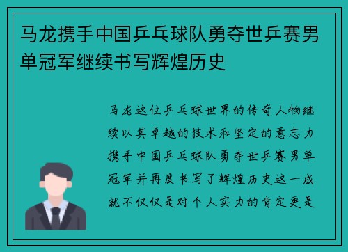 马龙携手中国乒乓球队勇夺世乒赛男单冠军继续书写辉煌历史