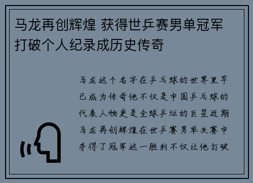 马龙再创辉煌 获得世乒赛男单冠军 打破个人纪录成历史传奇