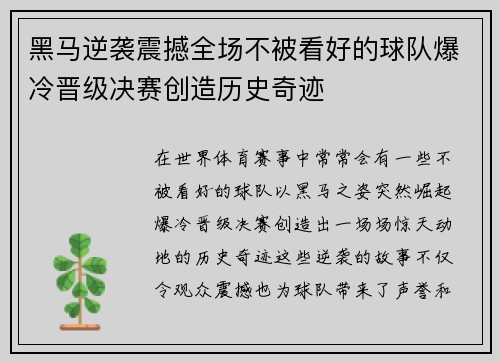 黑马逆袭震撼全场不被看好的球队爆冷晋级决赛创造历史奇迹