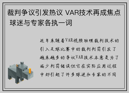 裁判争议引发热议 VAR技术再成焦点 球迷与专家各执一词