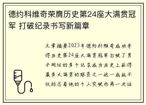 德约科维奇荣膺历史第24座大满贯冠军 打破纪录书写新篇章