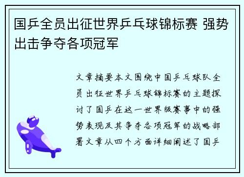 国乒全员出征世界乒乓球锦标赛 强势出击争夺各项冠军