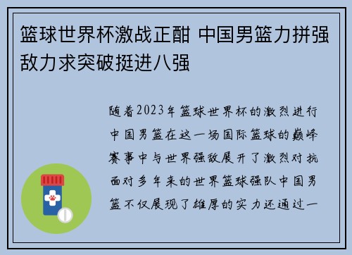 篮球世界杯激战正酣 中国男篮力拼强敌力求突破挺进八强