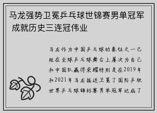 马龙强势卫冕乒乓球世锦赛男单冠军 成就历史三连冠伟业